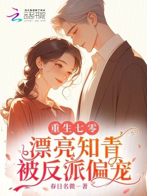 重生七零：漂亮知青被反派偏宠
