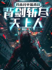 我本凡卒铸青锋，背剑斩尽天上人