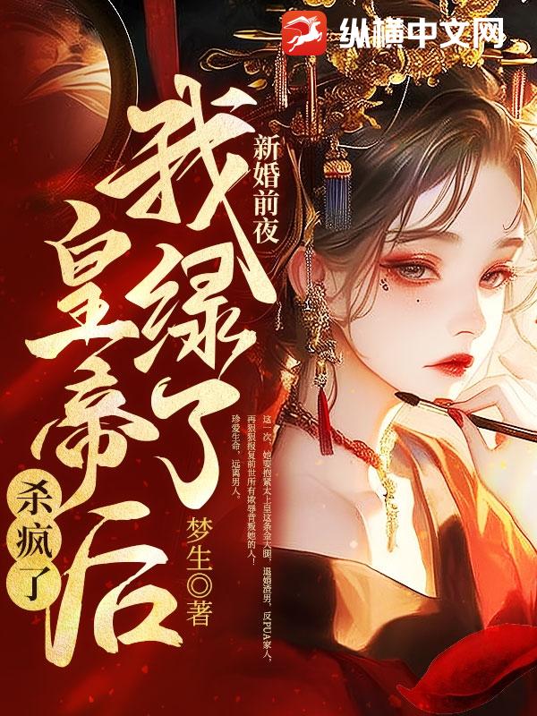 新婚前夜，我绿了皇帝后杀疯了