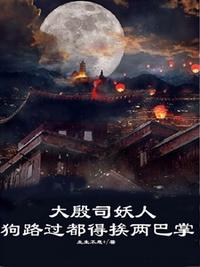 大殷司妖人，狗路过都得挨两巴掌